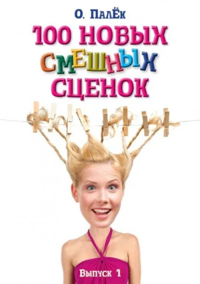 Аудиокнига 100 новых смешных сценок. выпуск 1