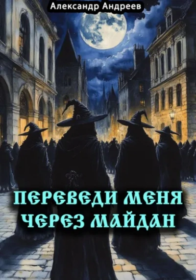 Аудиокнига Переведи меня через Майдан