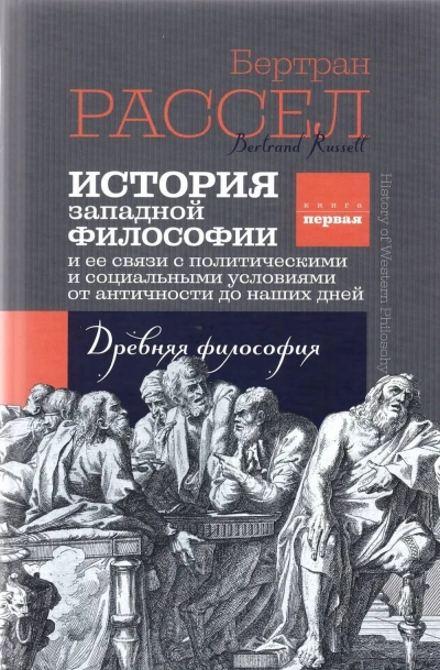 Аудиокнига История Западной Философии и её связи с политическими и социальными условиями от античности до наши