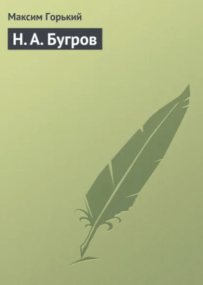 Аудиокнига Н. А. Бугров