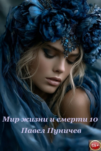 Аудиокнига Мир жизни и смерти. Книга 10