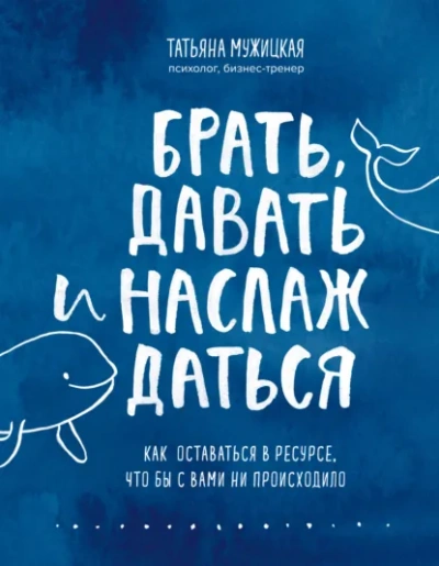 Аудиокнига Ежедневные практики, которые научат вас брать, давать и наслаждаться