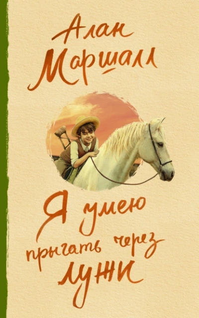Аудиокнига Я умею прыгать через лужи