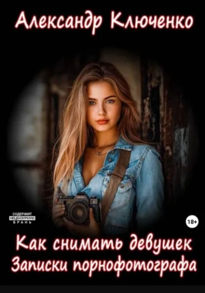 Аудиокнига Как снимать девушек. Записки порнофотографа