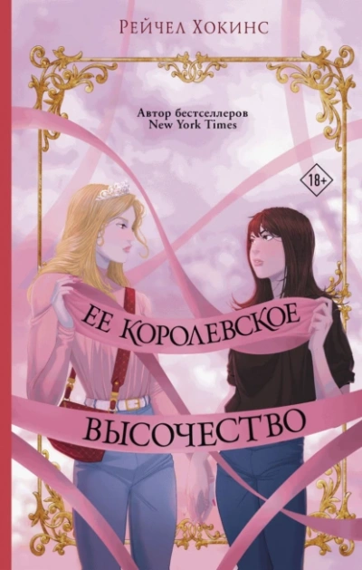 Аудиокнига Ее королевское высочество