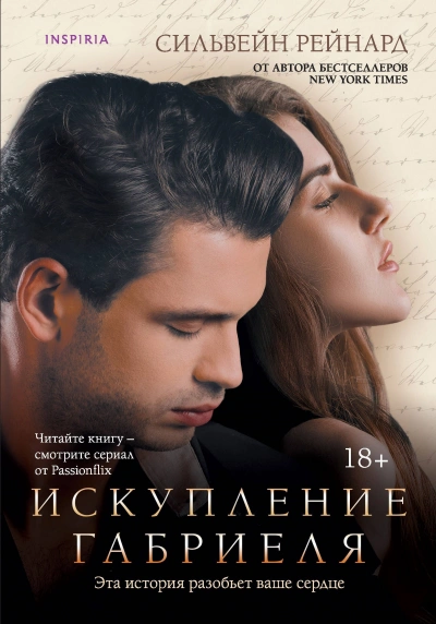 Аудиокнига Искупление Габриеля
