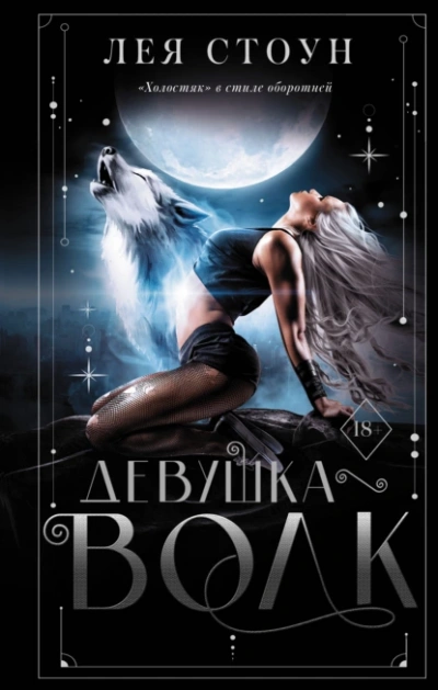 Аудиокнига Девушка-волк