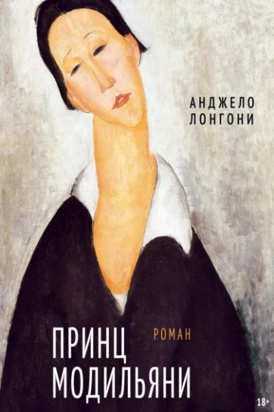 Аудиокнига Принц Модильяни