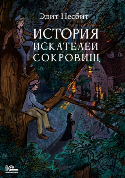 Аудиокнига История искателей сокровищ