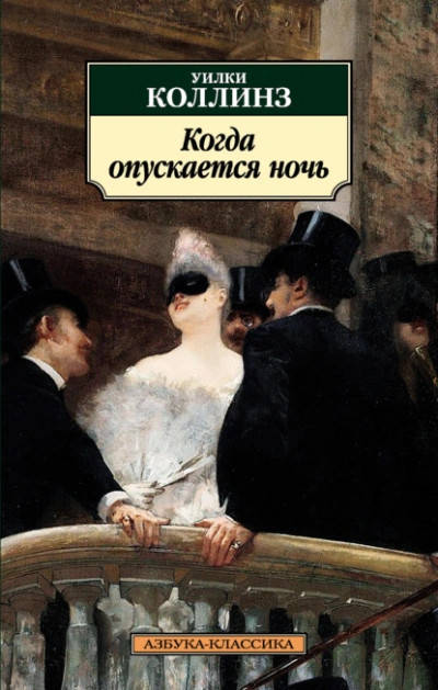 Аудиокнига Когда опускается ночь