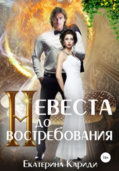Аудиокнига Невеста до востребования. Книга 1