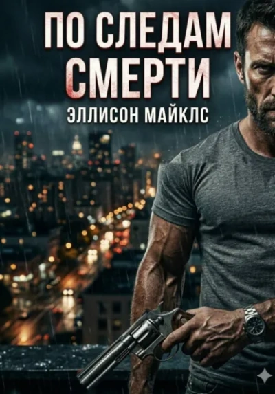 Аудиокнига По следам смерти