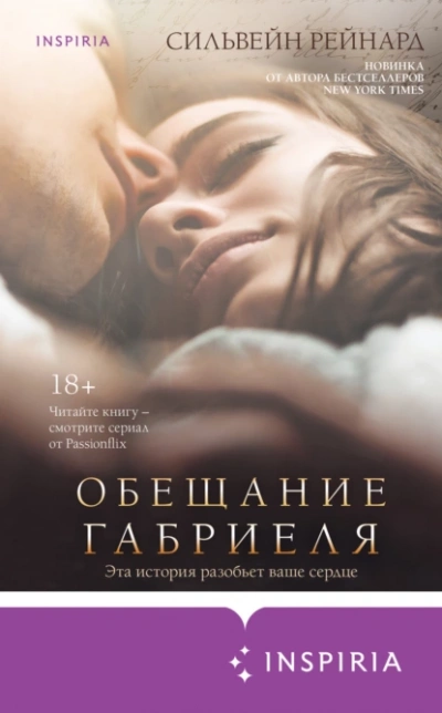 Аудиокнига Обещание Габриеля