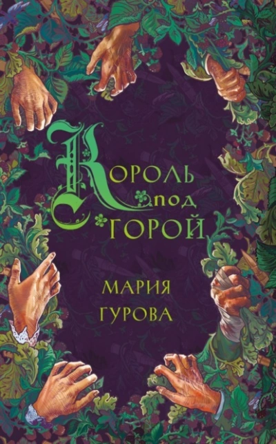 Аудиокнига Король под горой