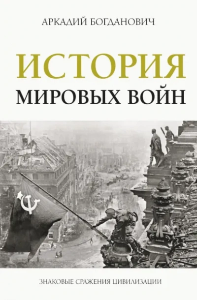 Аудиокнига История мировых войн