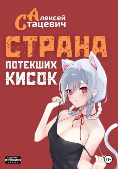 Аудиокнига Страна Потекших Кисок