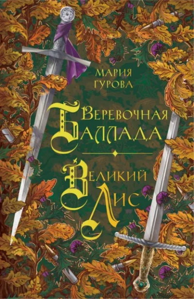 Аудиокнига Веревочная баллада. Великий Лис