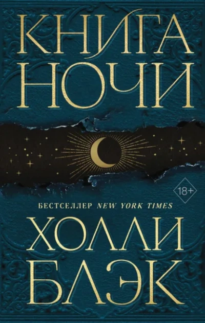 Аудиокнига Книга Ночи
