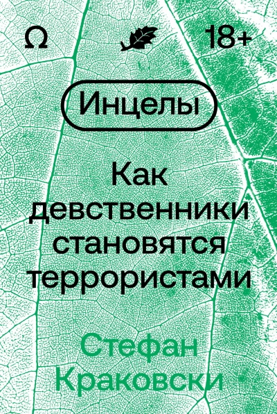 Аудиокнига Инцелы-убийцы