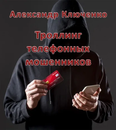 Аудиокнига Троллинг телефонных мошенников