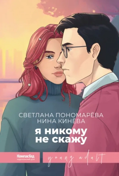 Аудиокнига Я никому не скажу