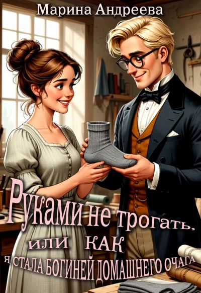 Аудиокнига Руками не трогать, или как я стала богиней домашнего очага!