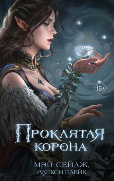 Аудиокнига Проклятая корона