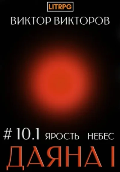 Аудиокнига Ярость небес. Часть 1
