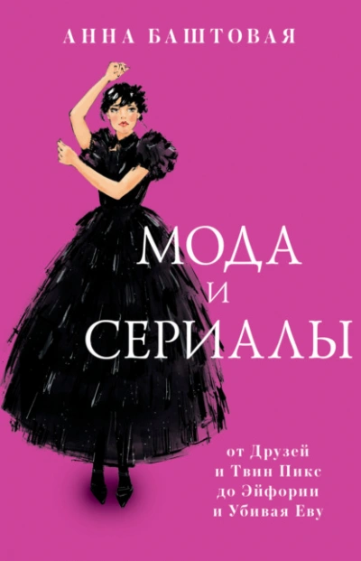 Аудиокнига Мода и сериалы: от Друзей и Твин Пикс до Эйфории и Убивая Еву