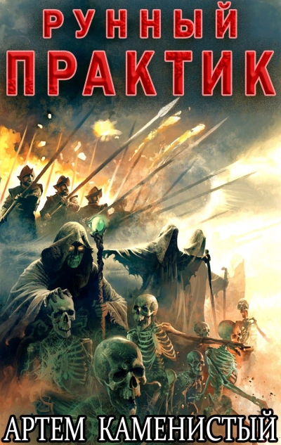 Аудиокнига Рунный практик