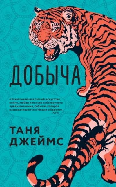 Аудиокнига Добыча
