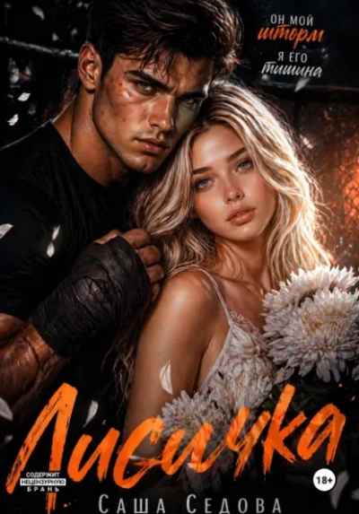 Аудиокнига Лисичка