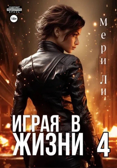 Аудиокнига Играя в жизни 4