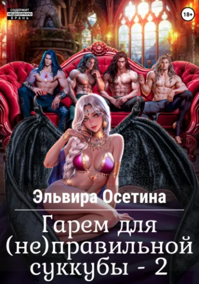 Аудиокнига Гарем для (не) правильной суккубы 2
