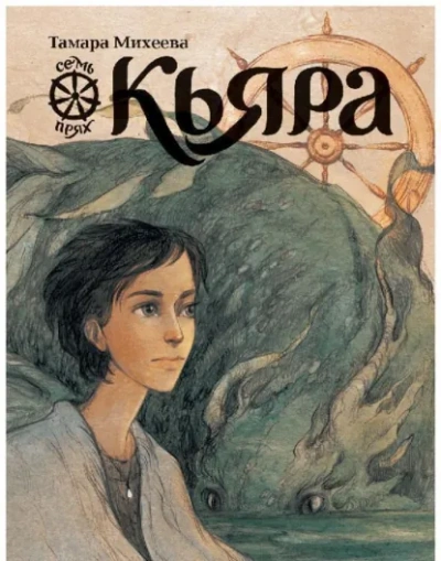 Аудиокнига Кьяра
