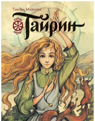 Аудиокнига Тайрин