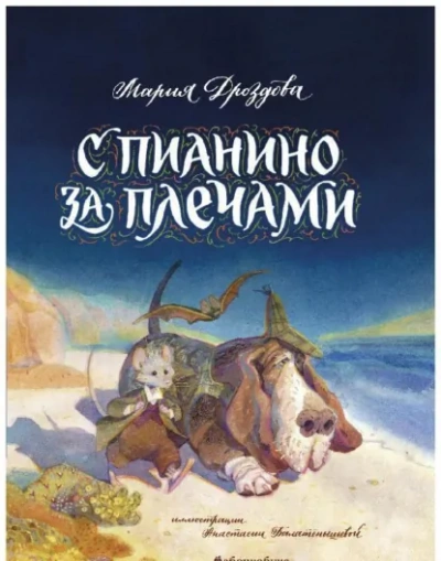 Аудиокнига С пианино за плечами