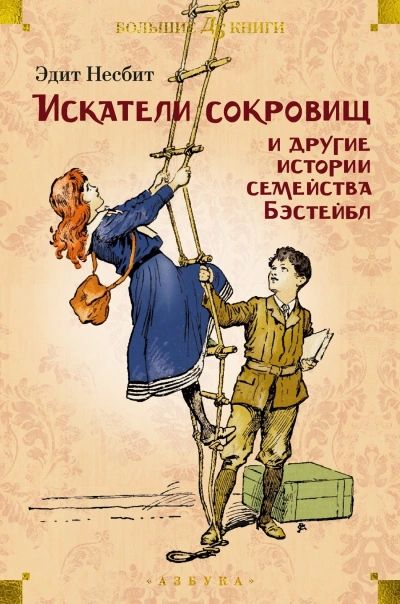 Аудиокнига Рассказы о семействе Бэстейбл