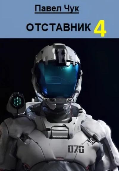 Аудиокнига Отставник 4