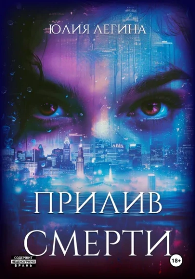Аудиокнига Прилив смерти
