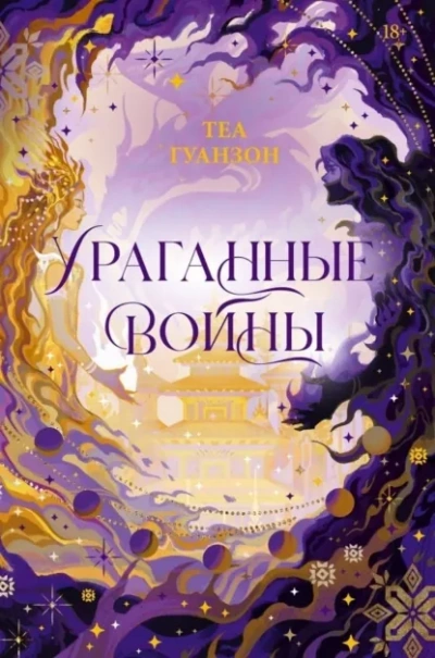 Аудиокнига Ураганные Войны 1