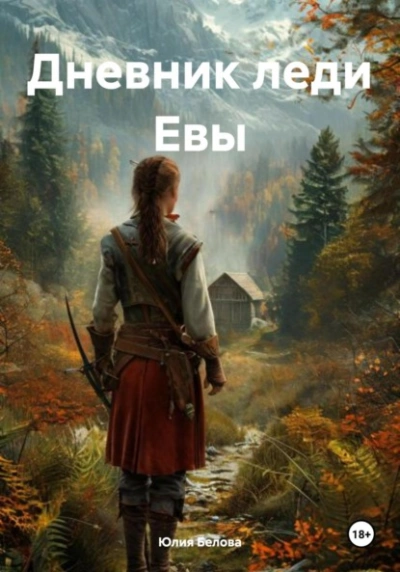 Аудиокнига Дневник леди Евы