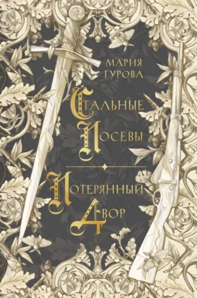 Аудиокнига Стальные посевы. Потерянный двор