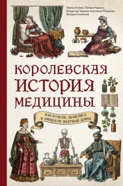 Аудиокнига Королевская история медицины: как болели, лечились и умирали знатные дамы