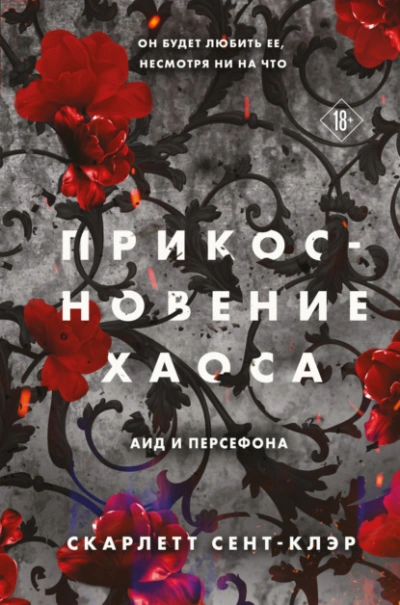 Аудиокнига Прикосновение хаоса