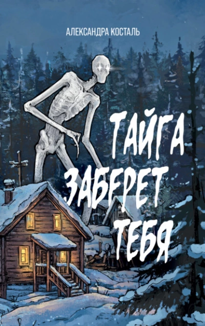 Аудиокнига Тайга заберет тебя