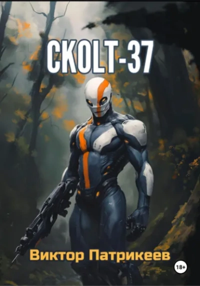 Аудиокнига СKOLT-37