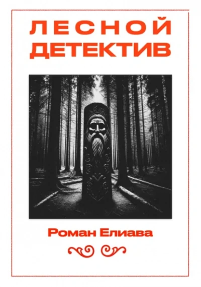 Аудиокнига Лесной детектив