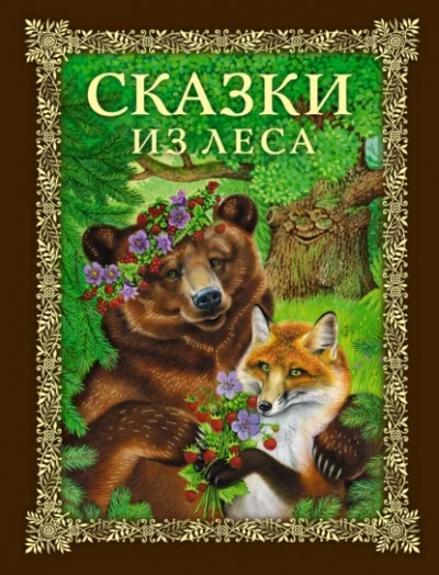 Аудиокнига Сказки из леса