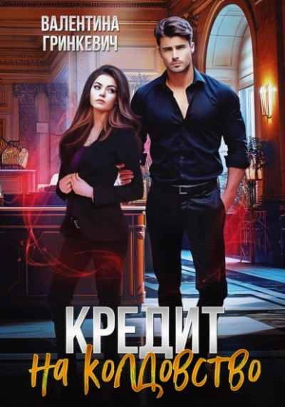 Аудиокнига Кредит на колдовство